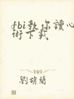 fbi教你读心术下载