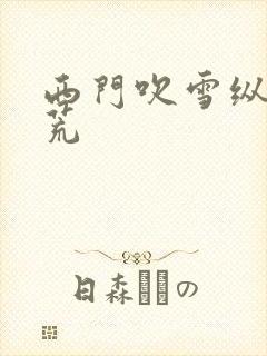 西门吹雪纵横洪荒