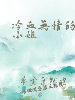 冷血无情的废材小姐