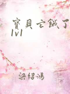 宝贝它饿了高H1v1