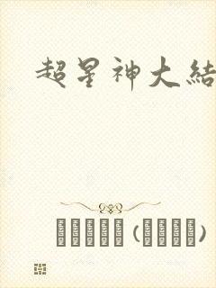超星神大结局