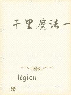 千里魔法一剑牵
