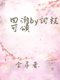 回潮by词枝陈可颂