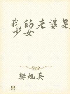 我的老婆是幻想少女