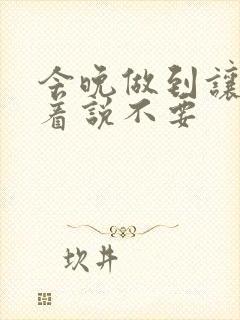 今晚做到让你哭着说不要