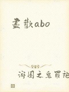 尽欢abo