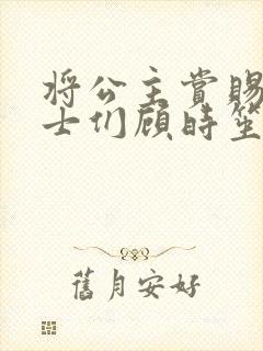 将公主赏赐给将士们顾时笙的小说