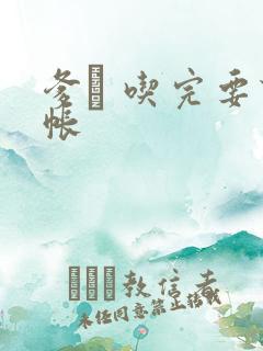 爹哋 吃完要认帐