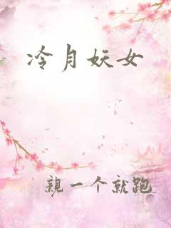 冷月妖女