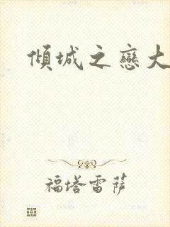 倾城之恋大结局