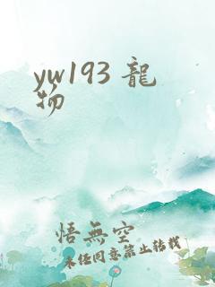 yw193 龙物
