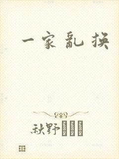 一家 乱 换