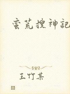 蛮荒搜神记
