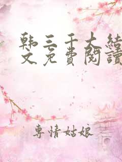 韩三千大结局全文免费阅读