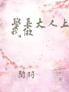 学长大人上课和我做