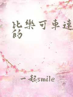 比乐可车速还高的