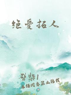 绝爱拓人