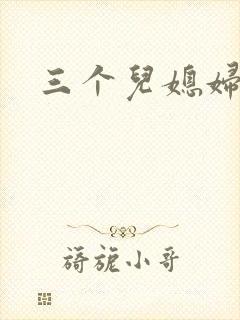 三个儿媳妇