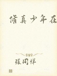 修真少年在异界