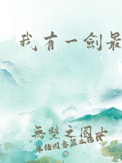 我有一剑最强者