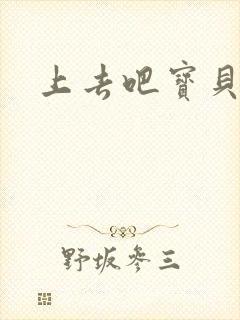 上去吧宝贝上涨