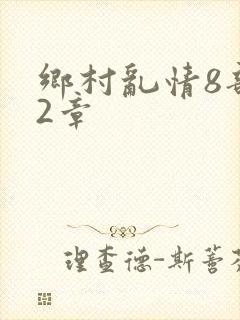 乡村乱情8部12章