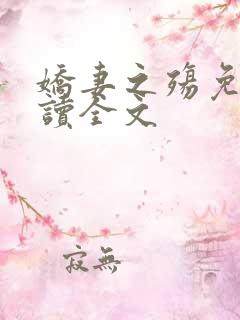 娇妻之殇免费阅读全文