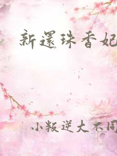 新还珠香妃