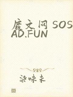 废文网 SOSAD.FUN