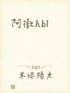 阿彻hbl
