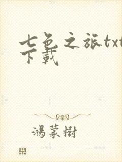 七色之旅txt下载