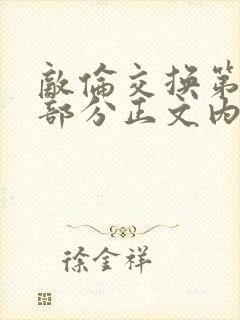 敌伦交换第21部分正文内容