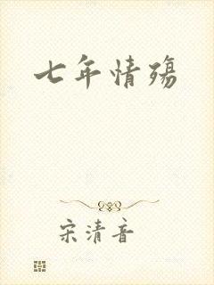 七年情殇