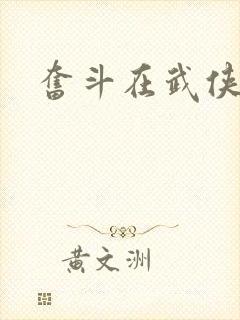 奋斗在武侠世界