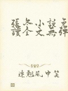 张冬小说免费阅读全文无弹窗