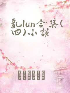 乱lun合集(四)小说