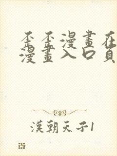 歪歪漫画在线看漫画入口页面弹窗