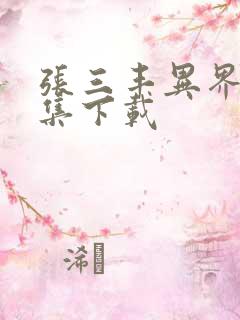 张三丰异界游全集下载