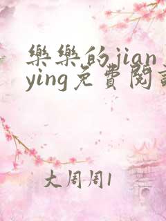 乐乐的jianying免费阅读