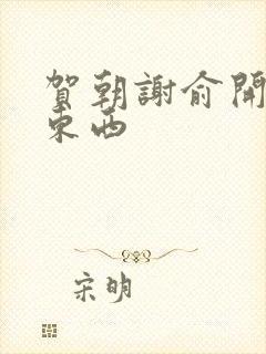 贺朝谢俞开车塞东西