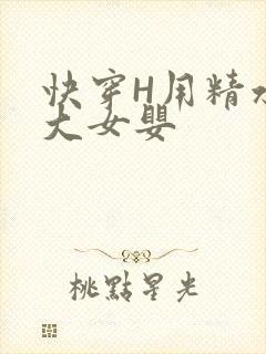 快穿H用精水喂大女婴