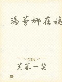 玛蒂娜在姨妈家