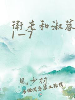 卫老和淑蓉销魂1—7