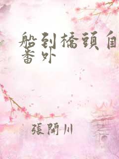 船到桥头自然直番外