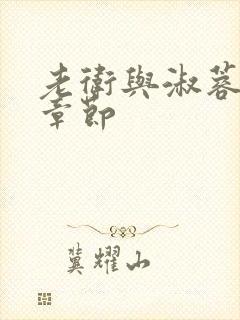 老卫与淑蓉全部章节