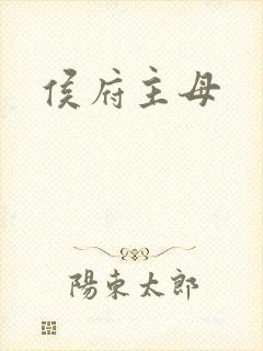 侯府主母