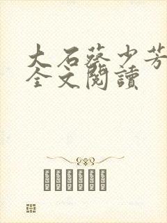 大石蔡少芳肖雪全文阅读