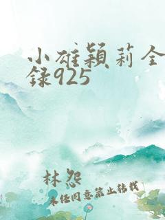 小雄颖莉全文目录925