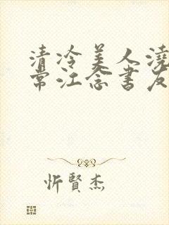 清冷美人浇灌日常江念书友推荐