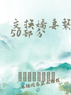 交换娇妻系列150部分